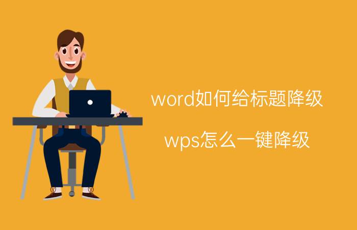 word如何给标题降级 wps怎么一键降级？